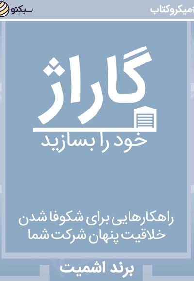 گاراژ خود را بسازید